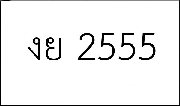 งย 2555